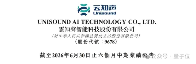 云知声中报：智能体业务半年揽收4.78亿，Token收入季度环比激增500%
