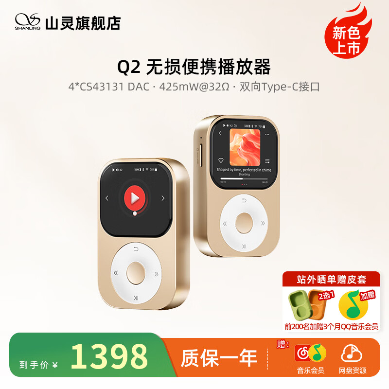 山灵Q2播放器推香槟金新配色，四芯CS43131架构定价1398元